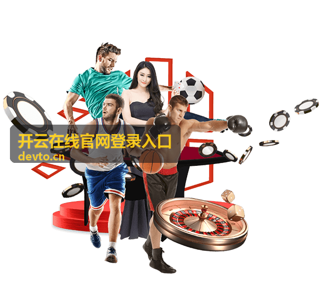 开云在线官网登录入口 - 登录指南